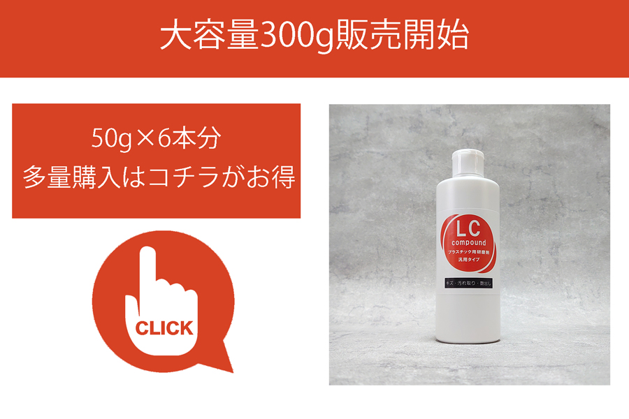 陶器、プラスチック用研磨剤LCコンパウンドに大容量サイズが新発売。多量購入ならこちらがお買い得