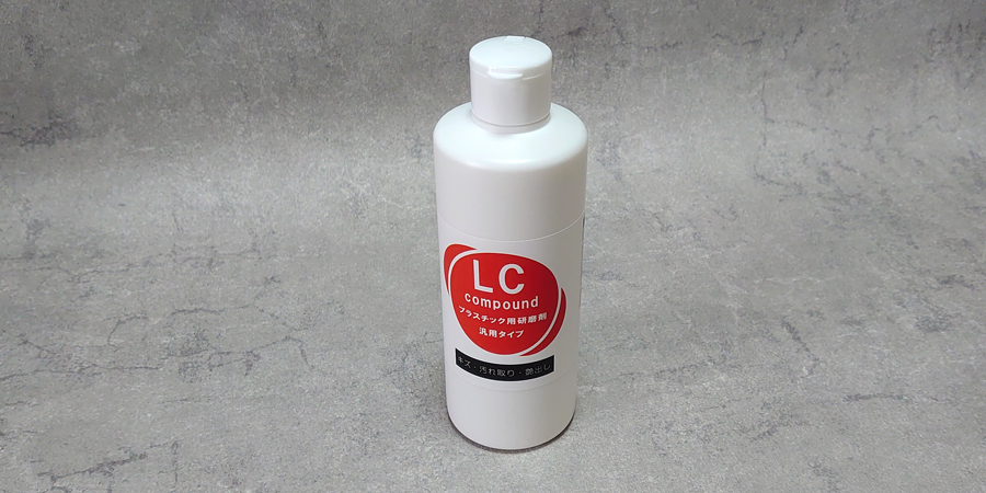 粉砕型汎用研磨剤 LCコンパウンド 大容量 300g ノンワックス