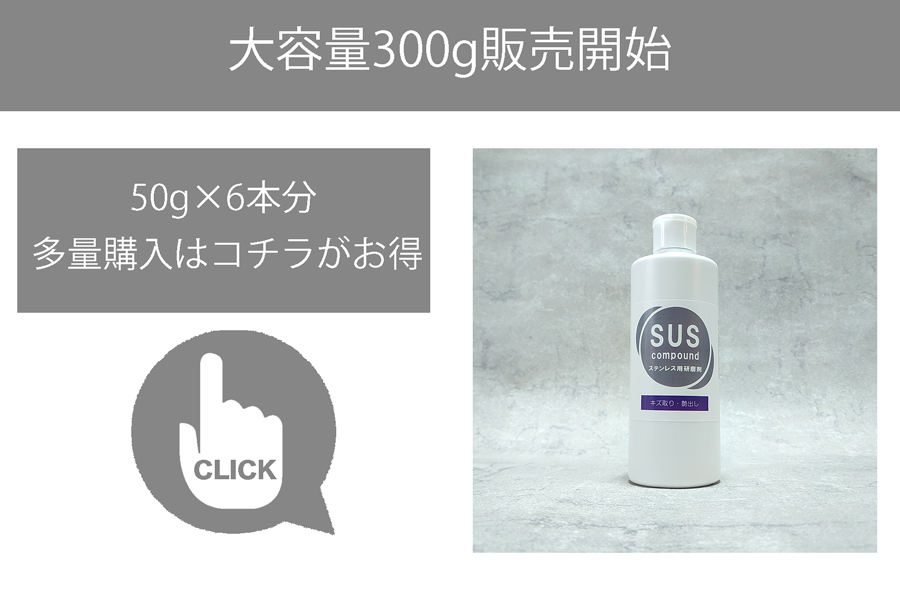 金属、ステンレス用研磨剤SUSコンパウンドに大容量サイズが新発売。多量購入ならこちらがお買い得