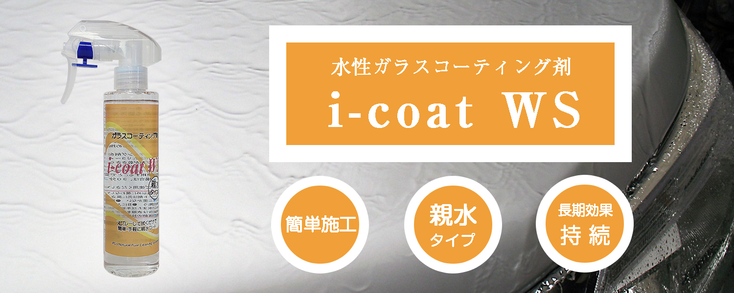洗車の後はコーティング。スプレータイプの水性親水コーティング剤、i-coat WS