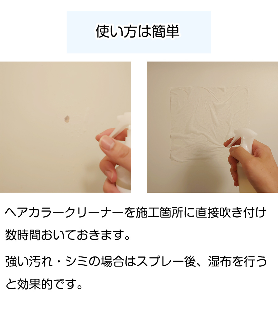 ヘアカラークリーナーはカラー剤の汚れにスプレーして、数時間放置するだけ。しつこい、頑固な汚れは湿布をすると効果的