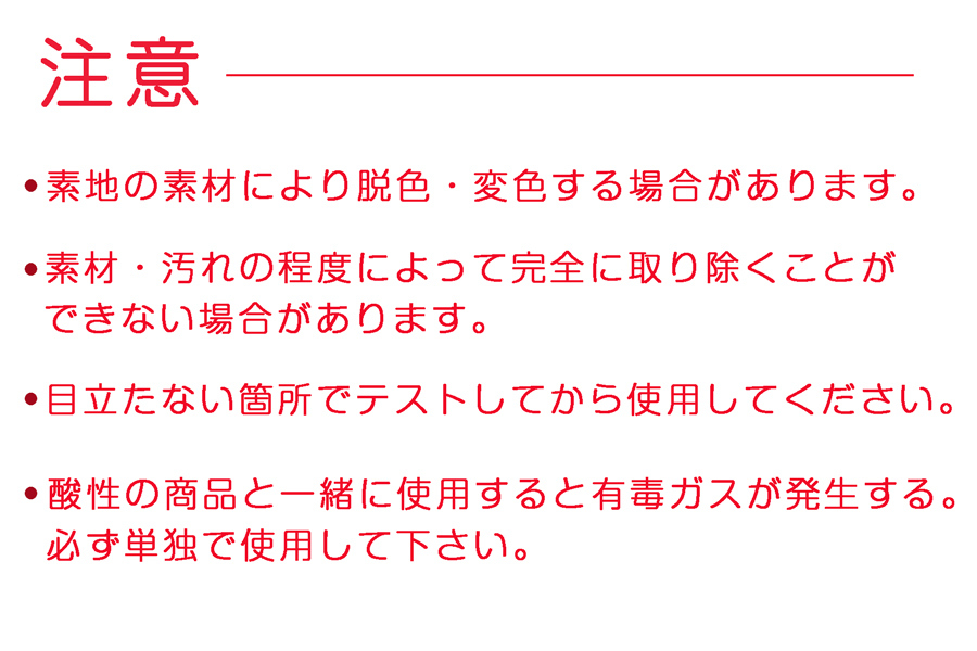 ヘアカラークリーナー注意事項。素地の素材により脱色・変色する危険があります。汚れの程度により完全に取り除くことができない恐れがあります。酸性の洗剤と使用しないでください。