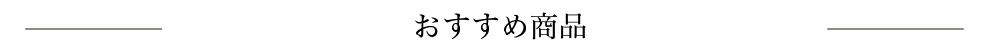 関連商品