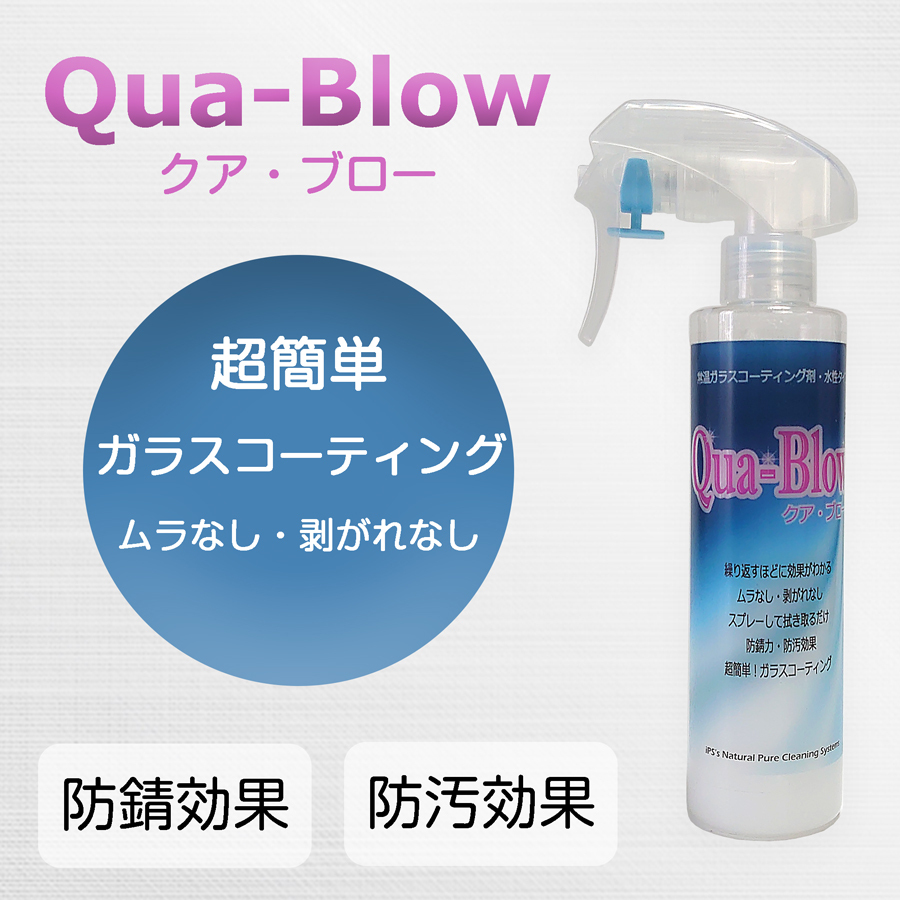 繰り返しスプレーするだけ、超簡単。水性ガラスコーティング剤クアブロー。ガラス、液晶、木材など多岐に使用可能なコーティングスプレー