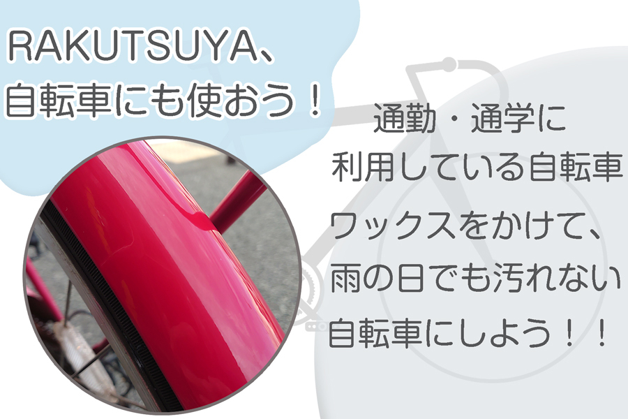 通勤、通学に使用している自転車にカルナバワックスをかけることで、雨の日でも汚れない自転車にできる