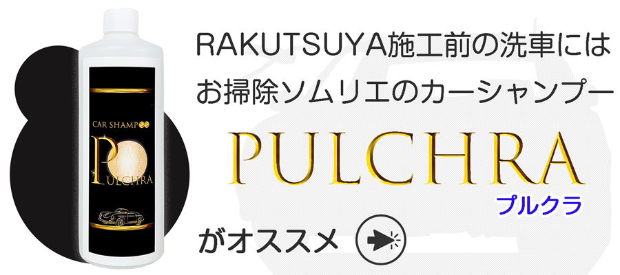 カルナバワックススプレーを施工前の洗車にはお掃除ソムリエのカーシャンプー、PULCHRAがオススメ。プロが認めたカーシャンプー。車の汚れ、デポジットがよくおちます。