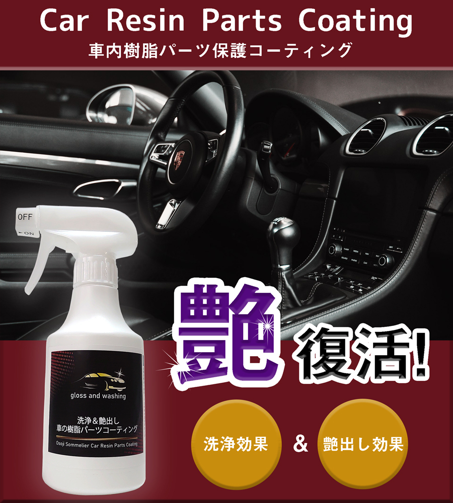 車樹脂パーツコーティング剤 300ml ダッシュボード 樹脂パーツ 車 内装 艶出し 洗浄 コーティング 艶出し ツヤ 復活洗浄 紫外線劣化防止 Resgin Coat300 お掃除ソムリエ ヤフー店 通販 Yahoo ショッピング