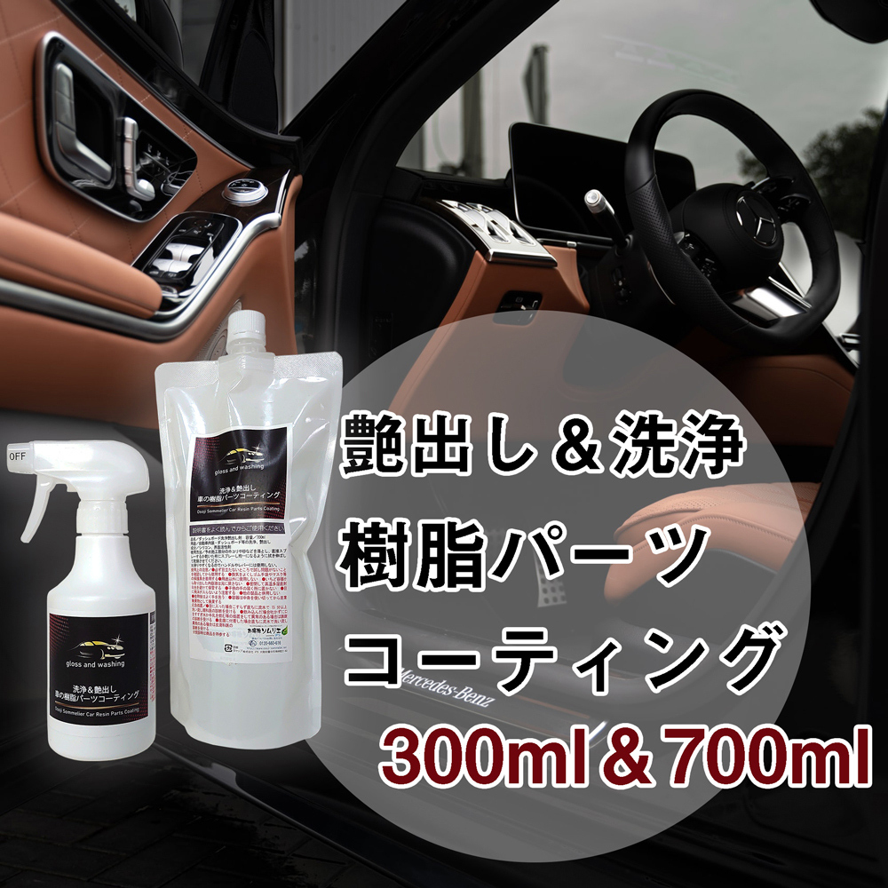 車樹脂パーツコーティング剤 300ml 700ml ダッシュボード 樹脂パーツ 車 内装 艶出し 洗浄 コーティング 艶出し ツヤ 復活洗浄 紫外線劣化防止 Resgin Coat1000 お掃除ソムリエ ヤフー店 通販 Yahoo ショッピング