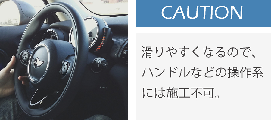 ハンドルやペダルなどの操作系にはコーティング不可。滑りやすくなり大変危険です。