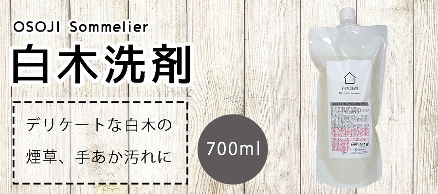白木クリーナー。700ml