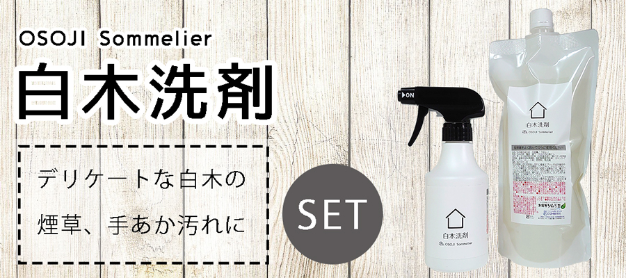 白木洗剤 OSOJI Sommelierシリーズ 300ml デリケートな白木の汚れを優しくお掃除 白木 無垢 木材 クリーナー 掃除 洗剤 和室 柱  床 天井 梁 本来の 風合い :U-WC300:お掃除ソムリエ ヤフー店 - 通販 - Yahoo!ショッピング