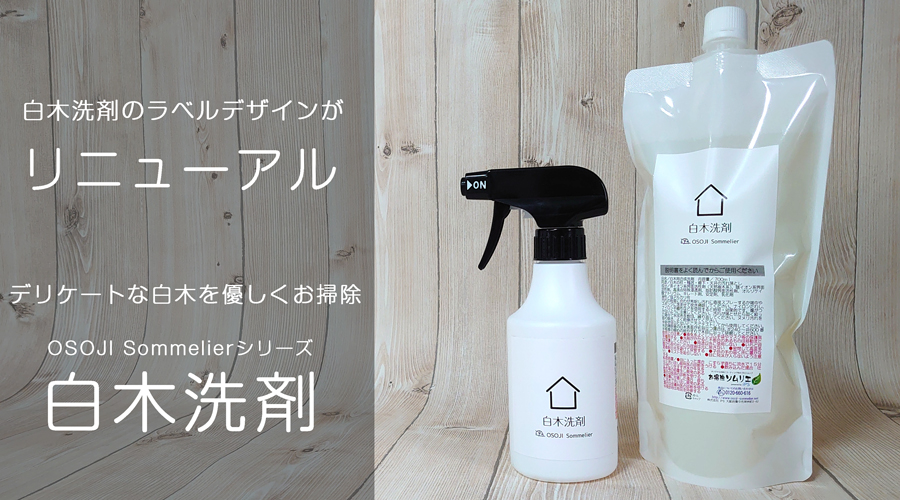 白木洗剤 OSOJI Sommelierシリーズ 300ml デリケートな白木の汚れを優しくお掃除 白木 無垢 木材 クリーナー 掃除 洗剤 和室 柱  床 天井 梁 本来の 風合い :U-WC300:お掃除ソムリエ ヤフー店 - 通販 - Yahoo!ショッピング