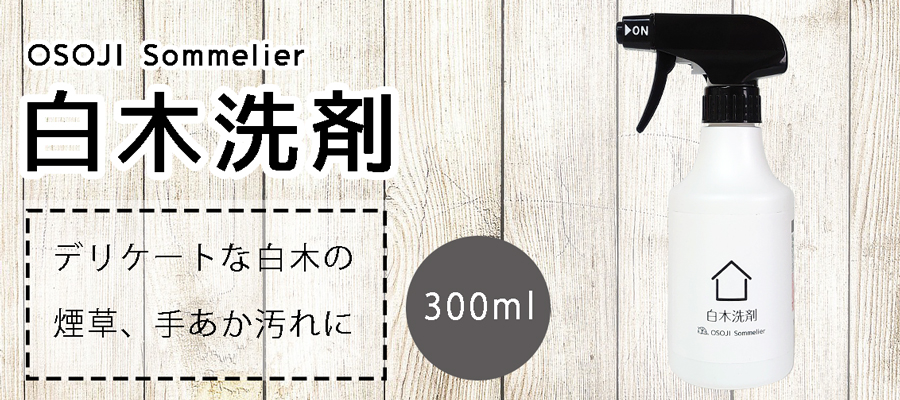白木クリーナー。300ml