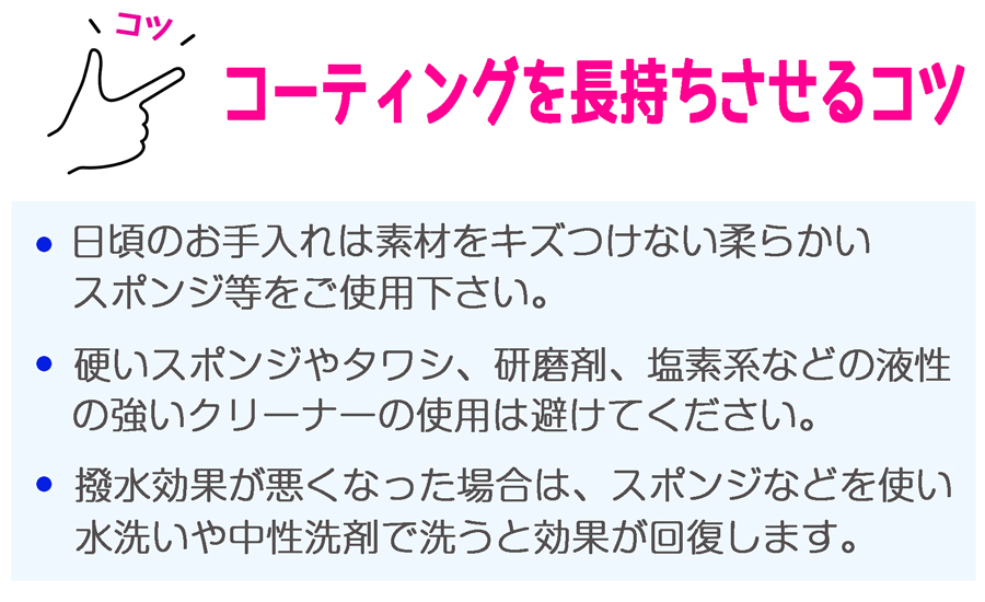 コーティングを長持ちさせるコツ。日頃のお掃除は柔らかいスポンジを使用し、できるだけ素地を傷つけないようにする。