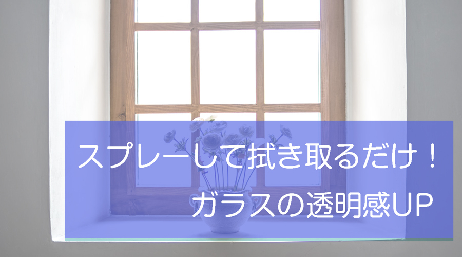 スプレーして拭き取るだけ！掃除とコーティングが同時に行えるクリーナー。ガラスコーティングクリーナー スキっと。