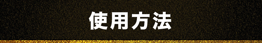 使用方法