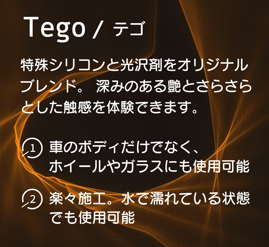 特殊シリコンと光沢剤をブレンド。さらさらとした触感と艶を実現。車のガラスやホイール、ボディ全体に使用可能。水に濡れている状態でも背3項可能です。