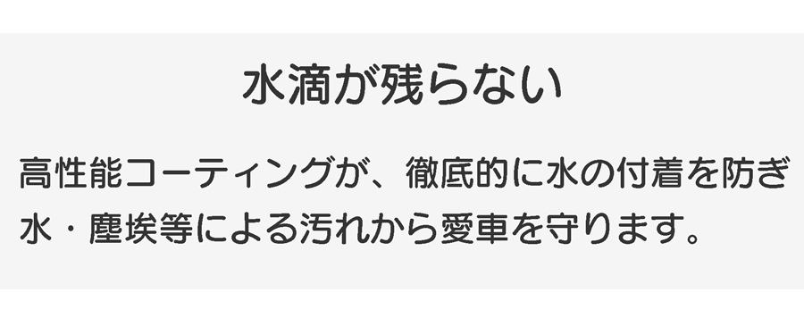 優れたコーティング性能で水・汚れの付着を防ぎ、防汚効果を発揮します。