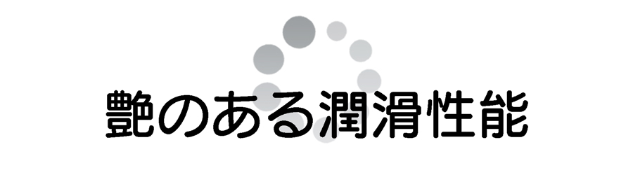 艶のある潤滑性能