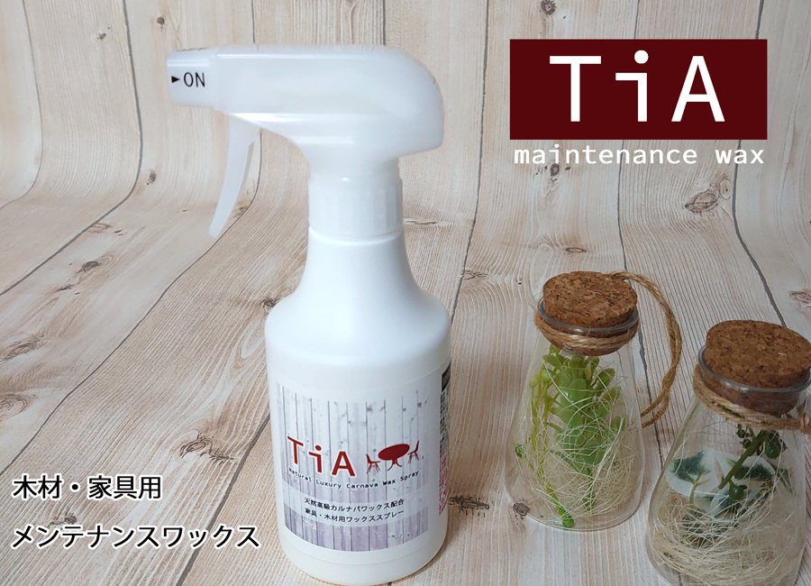 Tia 家具用汚れ防止するカルナバワックス 自然なツヤ ツヤ 光沢 メンテナンス 家具 保護