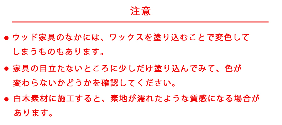 注意事項 ウッド家具 色 変色 恐れ 目立たない場所 試し施工 白木 濡れた 質感 恐れ