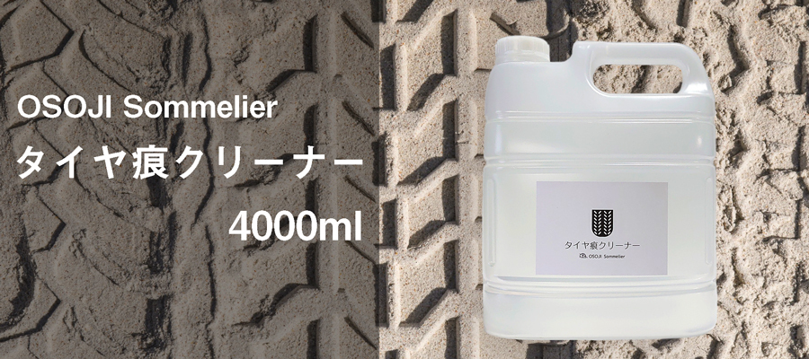 タイヤ痕、石油製品、痕、ゴム製品、スリップ痕、洗浄、洗剤、清掃、クリーナー