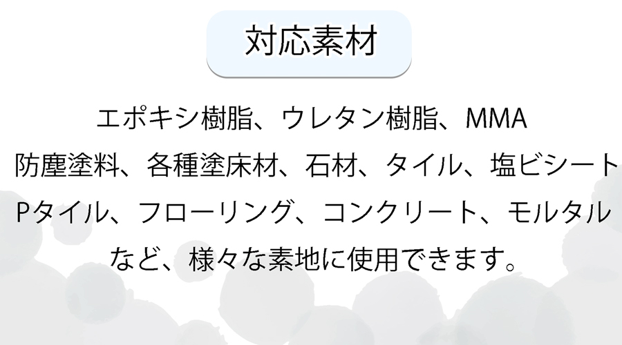 石材、タイル、フローリングまで、ほとんどすべての素材に使用可能な石油製品の汚れ用の洗剤