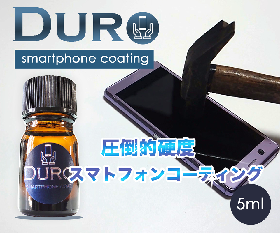 スマホ用超硬度のコーティング剤Duro。ケイ素化合物とショップオリジナルの成分を合わせ新しいガラスコーティング剤の開発に成功。