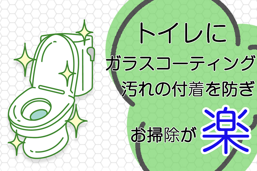 トイレにガラスコーティングを行うことで汚れの付着を予防します。お掃除の負担が楽になり、キレイな美観も保てます