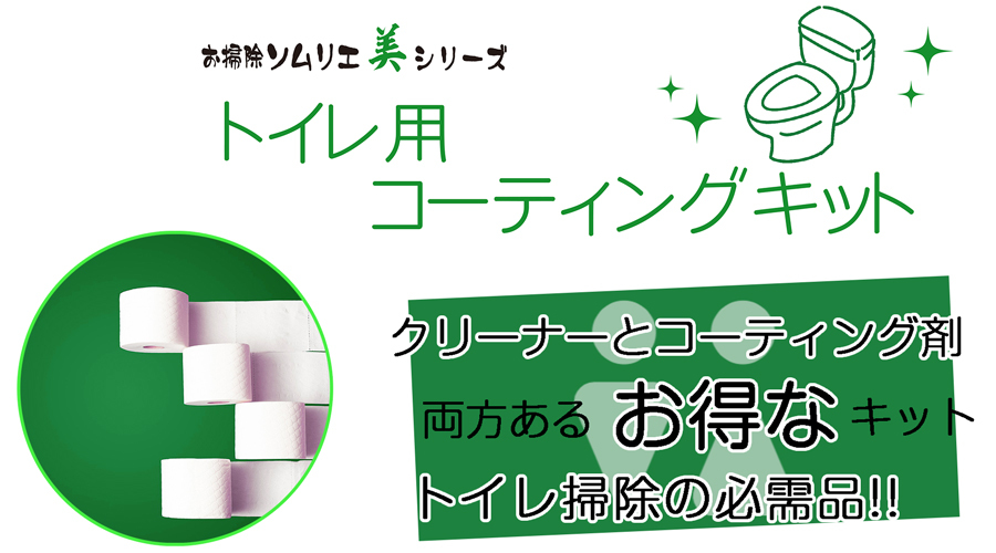 便器の掃除を行い、掃除表面にガラスコーティングを行う。トイレ掃除の時短になり、新品同様の輝きが復活するお得な掃除キット