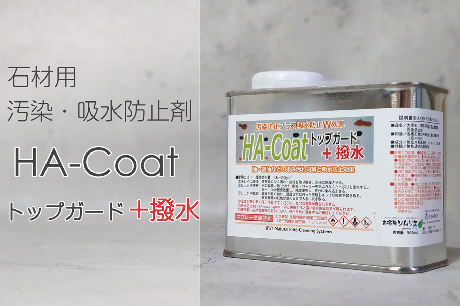 石材専用の汚染と吸水防止剤。HA-coat トップガード撥水プラス。自宅の石畳や墓石の美観維持に最適な商品です。