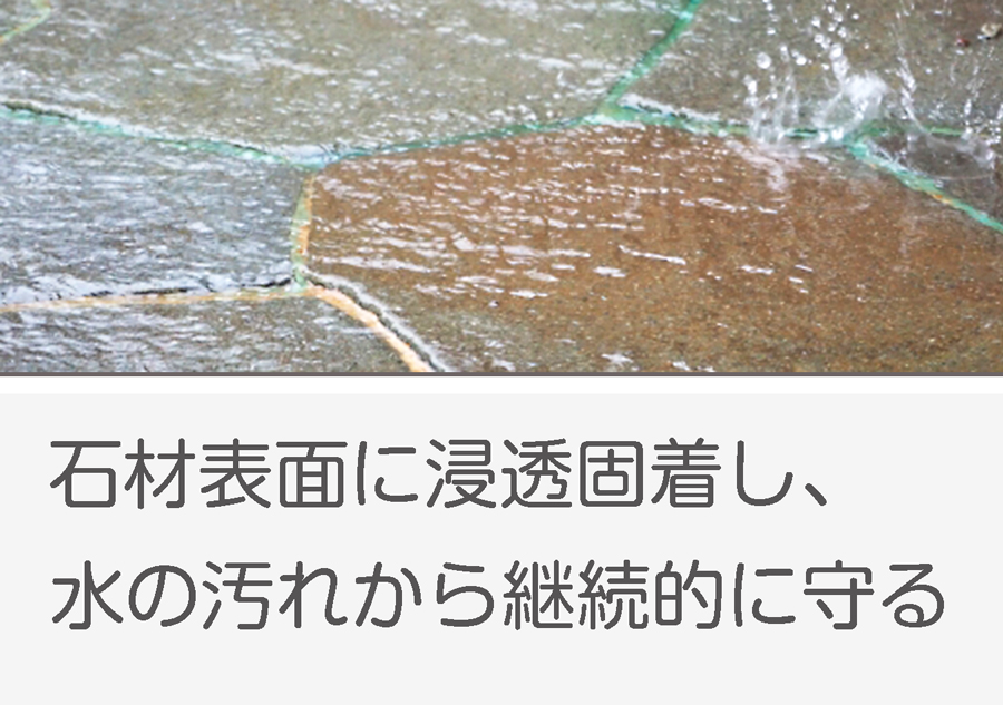 HA-coat トップガードは石材素地に浸透し、表面に固着します。雨などの外の水の汚れから石材を守ります。