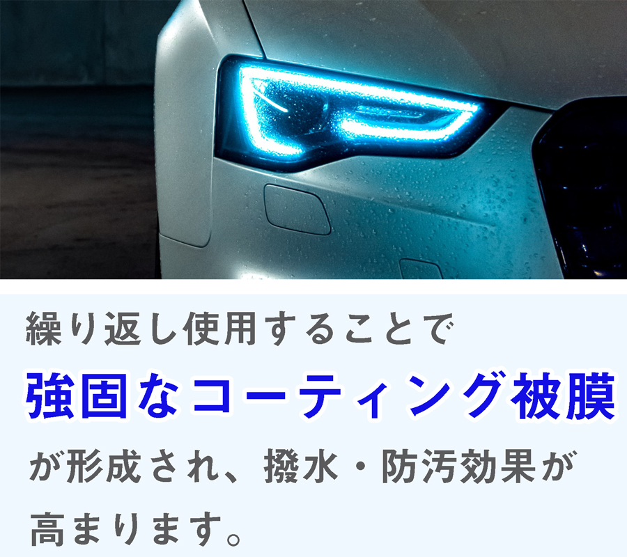 i-coat WH。繰り返しの使用で強固なコーティングの被膜を形成する。使用すればするほど撥水し、次回の洗車が楽になる洗車時のマストアイテム