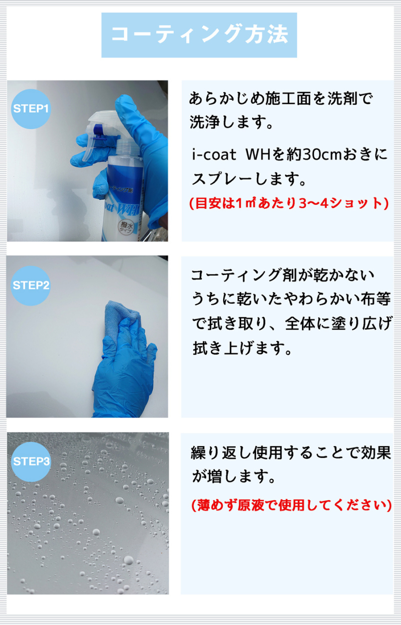 使用方法は簡単。施工面を事前にカーシャンプーなどで洗浄し、i-coat WHをスプレーし、拭きのばすだけ。お手軽に撥水コーティングができます。