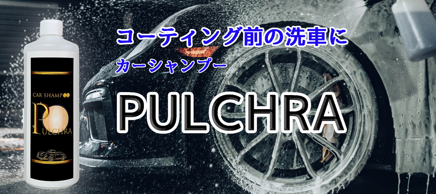 施工面の事前洗浄にはコレ！お掃除ソムリエのカーシャンプー PULCHRA。泡立ち抜群で一味違う車の洗浄を実感できます。