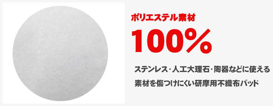 ステンレス・陶器・人口大理石などの研摩掃除に使用可能。ポリエステル100%の研摩パッド