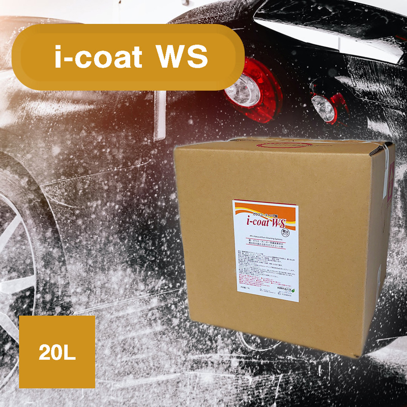 親水ガラスコーティング剤 i-Coat WS 業務用詰替用20L 親水 コーティング 車 ガラス 鏡 ホーロー FRP ステンレス 簡単 手軽 親水コート  : ic-ws20l : お掃除ソムリエ ヤフー店 - 通販 - Yahoo!ショッピング