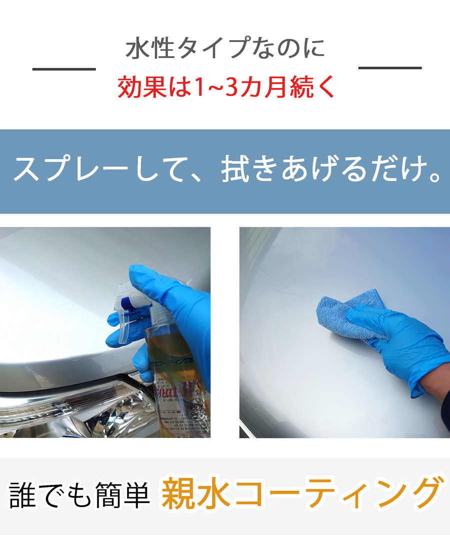 水性のガラスコーティング剤なのに効果期間は最長3カ月。スプレーして拭き上げるだけで楽々ガラスコーティング。