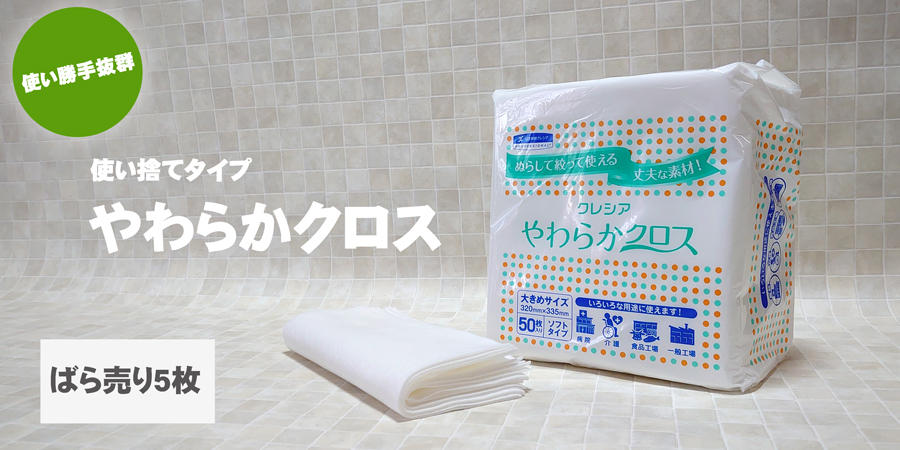 使い捨てタイプのやわらかクロス。使い勝手抜群。お掃除、コーティング、洗車の際など、様々なシーンで使用できる万能クロス