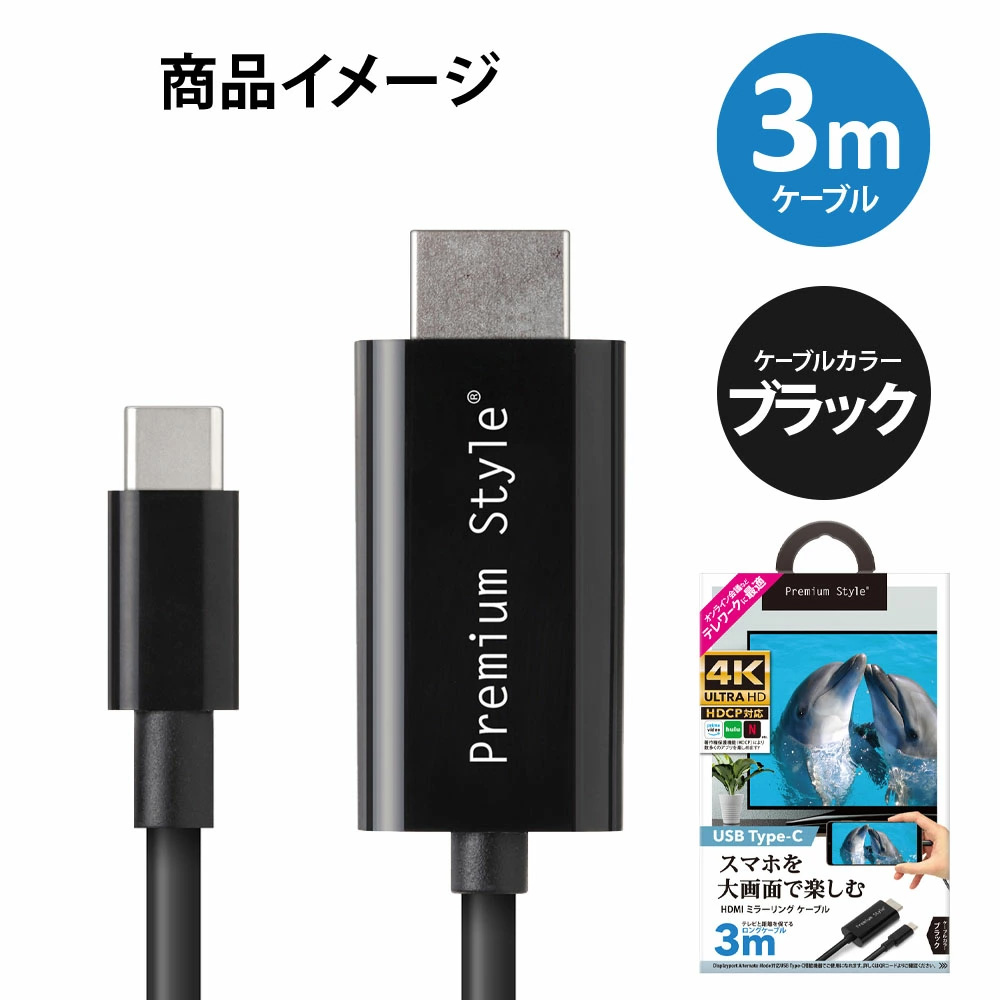 Premium Style ネット配信 動画配信 HDMI ミラーリングケーブル 3m USB Premium Style ネット配信 動画配信 HDMI ミラーリングケーブル 3m USB