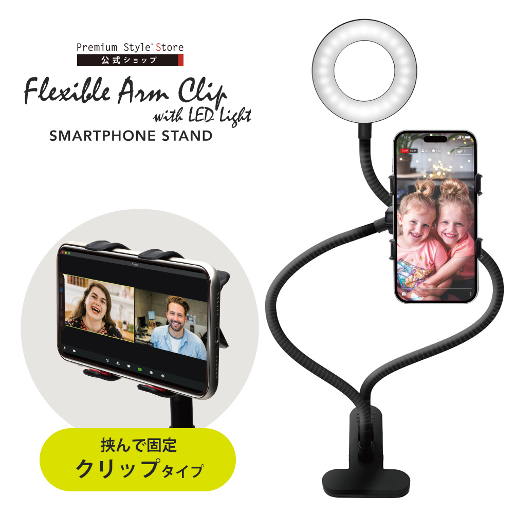 Premium Style スマホスタンド スマホホルダー アームクリップ LED