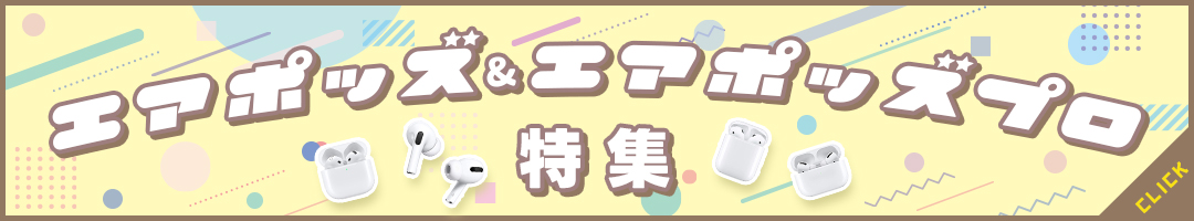AirPodsPro特集