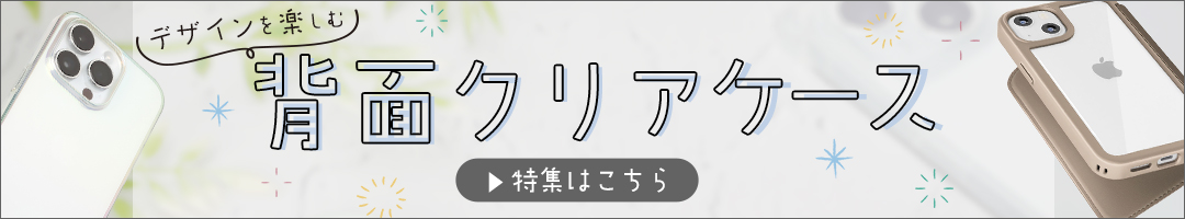 背面クリア