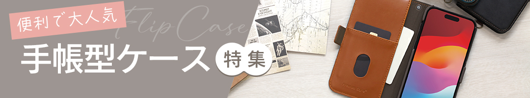 手帳型特集