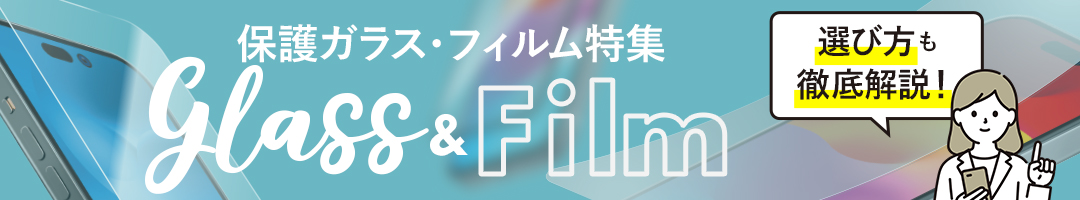 ガラスフィルム特集