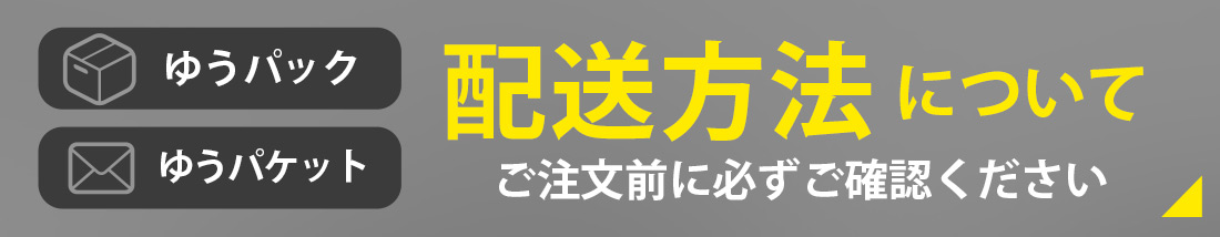 配送について