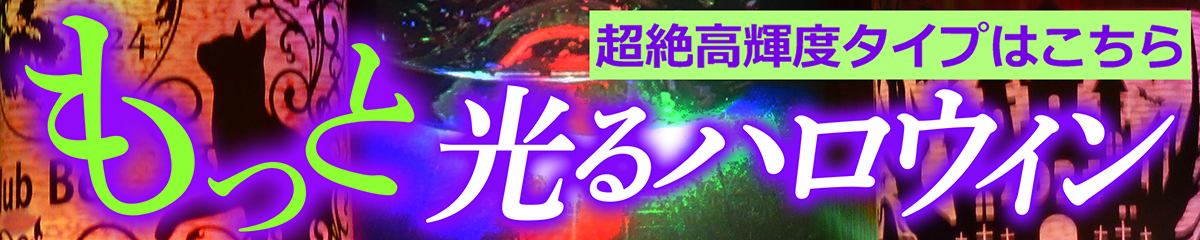超 光る led スパークリング ワイン ハロウィンデザイン