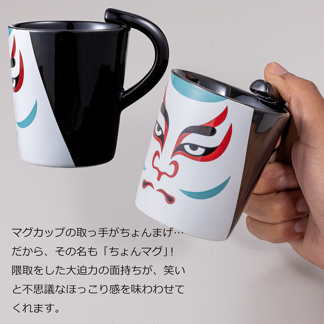 マグカップ 名入れ プレゼント おもしろい おしゃれ 歌舞伎 ちょんマグ