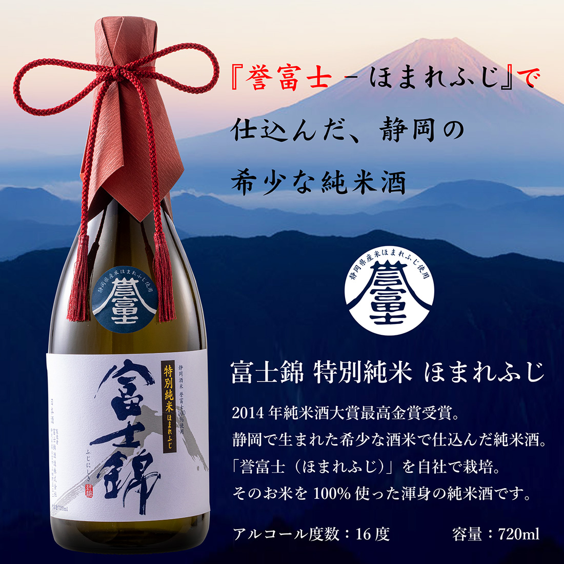 名入れ日本酒富士錦特別純米誉富士（ほまれふじ）