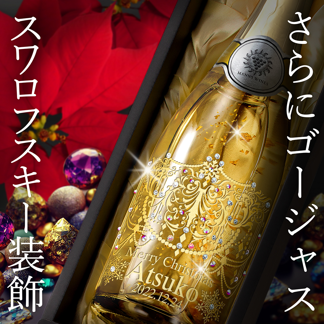 クリスマス xmas 2025 名入れ スパークリングワイン 人気